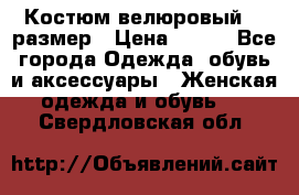 Костюм велюровый 40 размер › Цена ­ 878 - Все города Одежда, обувь и аксессуары » Женская одежда и обувь   . Свердловская обл.